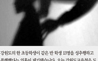 [카드뉴스] 동급생 13명 성추행ㆍ폭행한 ‘무서운 초등학생’