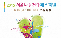 ‘2015 서울나눔천사페스티벌’ 11월 1일 일요일, 서울광장에서 개최!