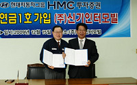 HMC투자증권, 퇴직연금 1호 계약 체결