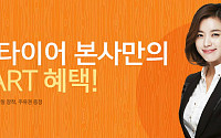 G마켓, 온라인 첫 ‘한국타이어’ 단독 입점