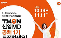 티몬, 신입 정규직 상품기획자 100여명 채용 계획…내달 11일까지 지원 접수