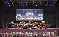 한빛예술단, 시민과 함께하는 가을 숲속음악회 성황리에 개최