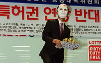 [포토] 롯데 면세점 특허권 연장 반대