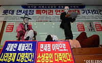 [포토]롯데 면세점 특허권 연장 반대 퍼포먼스