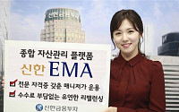 [증권상품] 신한금융투자, 신한 EMA