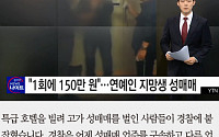 [카드뉴스] 전 걸그룹·모델·연예인 지망생 등 ‘1회 150만원’ 성매매