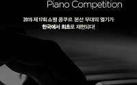 쇼팽 콩쿠르 갈라 콘서트, 내년 2월 서울 개최...우승자 조성진 관심집중