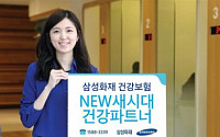 [금융특집]삼성화재 ‘NEW새시대건강파트너’