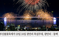 [카드뉴스] 부산 '이기대~광안리~동백섬'으로 이어지는 불꽃축제 23일 개막