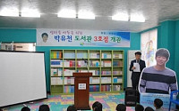 박유천 도서관 3호점 개관…성숙한 팬心에 네티즌 &quot;환영&quot;