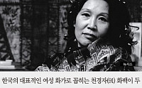 [카드뉴스] 천경자 화백, 두 달 전 별세… 미국에서 극비리에 장례 치른 이유는?