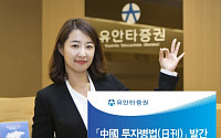 유안타증권, ‘중국 투자병법’ 발간