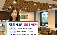 키움증권, 23일 동일권 라자드운용 대표 온라인 설명회