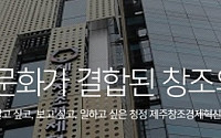 제주창조경제혁신센터, 오는 23일부터 스타트업코리아X제주 개최
