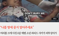 [카드뉴스] “나를 땅에 묻지 말아주세요”… 예멘 6살 소년 결국 숨져