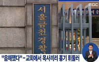 서울 금천구 교회서 목사끼리 칼부림…흉기가 하나였던 이유