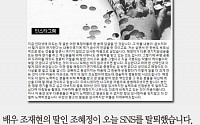 [카드뉴스] ‘금수저 논란’ 조혜정 SNS 탈퇴… 오빠 조수훈 “연기력으로 증명해야”