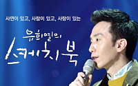 '유희열의 스케치북', 오늘(24일) 결방…'아시아송페스티벌' 편성