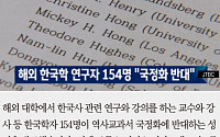 [카드뉴스] 하버드·예일·시카고 대학 교수 등 해외 한국학자 154명 “역사교과서 국정화 반대”