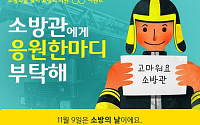 효성, 소방관 응원 SNS 이벤트 시즌2 개시