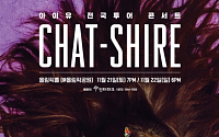 아이유 콘서트 ‘CHAT-SHIRE’, 26일 저녁 8시 티켓 오픈···클릭 전쟁 예약