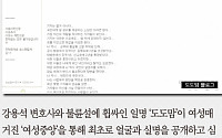 [카드뉴스] ‘강용석 불륜설’ 도도맘, 블로그에 올린 글 보니… “기자는 별거 아니다” 무슨 뜻?