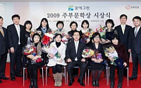 한화건설, 2009주부문학상 시상