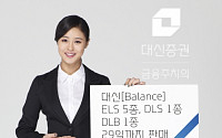 대신증권, ELS 5종 DLS 1종 DLB 1종 출시