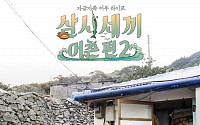 ‘삼시세끼 어촌편2’ 손호준 컴백 기념 포스터 공개 ‘훈훈한 어촌가족’