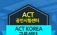 강남 ACT 학원 ‘ACT KOREA센터’, ACT학습전략 세미나 개최