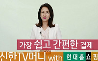 현대홈쇼핑, 28일부터 업계 첫 선불 충전식 결제수단 ‘TV머니' 선봬