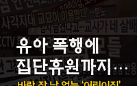 [카드뉴스 팡팡] 유아 폭행에 집단휴원까지…바람 잘 날 없는 ‘어린이집’