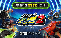 넷마블, 캐주얼 레이싱 게임 ‘다함께 붕붕붕2’ 공개