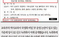 [카드뉴스] 국정화 TF 녹취록, “여기 털리면 큰일난다… 동원 안하면 나중에 문책 당한다”