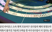 [카드뉴스] 프로야구 '마카오 도박'… FA 대박 선수 포함 6명 더 있다