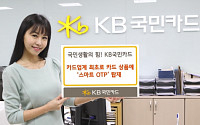 KB국민카드, ‘스마트 OTP’ 탑재 실물카드 출시