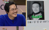 ‘해피투게더’ 김성균, 대학시절 만난 아내 얼굴 공개 ‘동글동글 귀여운 외모’
