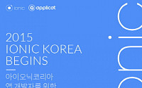어플리캣, 아이오닉 공식후원 'Ionic Korea 컨퍼런스' 개최