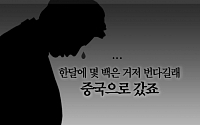 [카드뉴스 팡팡] "한달에 몇 백은 거저 번다길래 중국으로 갔죠"