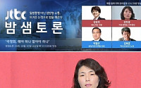 JTBC 밤샘토론 역사교과서 공방…보수의 새 아이콘 전희경 누구?