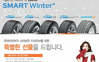 한국타이어, 겨울용 타이어 구매고객 사은 이벤트 실시
