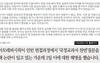 [카드뉴스] 아모레퍼시픽 인턴 면접, ‘국정교과서 반대하나’ 사상검증 논란