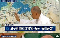‘뉴스룸’ 도올 김용옥 교수 “박 대통령 국정 교과서에 왜 이렇게 집착 하느냐” 일침