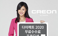 대신증권 크레온, 다이렉트 2020 무료수수료 프로모션 실시