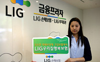 [보험특집] LIG손해보험 'LIG우리집행복보험'