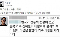 이승환 , 네티즌에게 받은 살해 협박 메시지 공개 “신해철 다음은 네 차례”