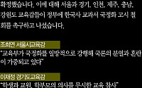 [카드뉴스] 서울·경기·인천·제주·충남·강원도 교육감 “역사교과서 국정화는…”