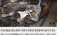 [카드뉴스] 리콜받은 BMW 520d 달리던 중 화재… 불에 탄 차 보니 ‘충격’