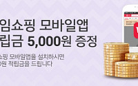 공영홈쇼핑, '모바일 앱' 5000원 적립금 이벤트 전개