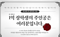 공단기, 제4회 장학생 모집 '총 1억원 제공'
